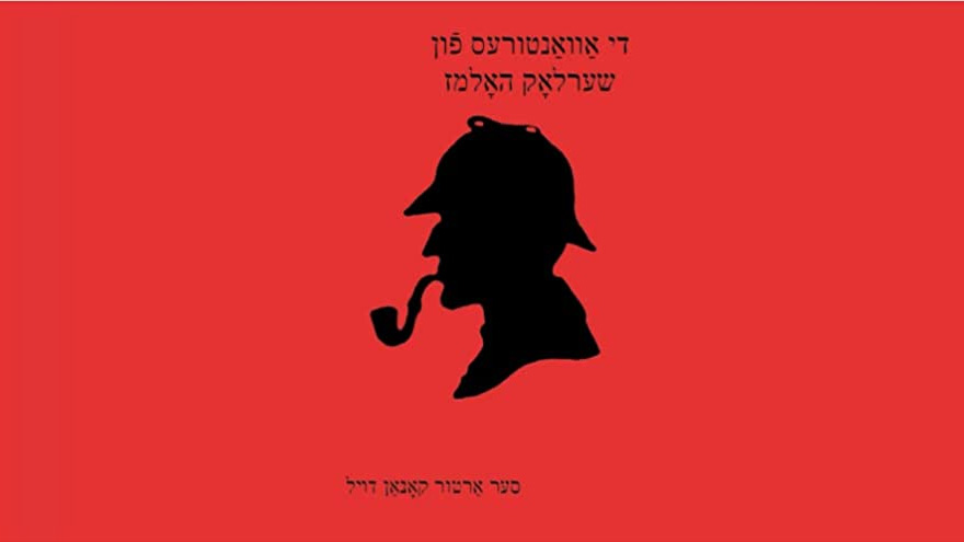 Sherlock Holmes en yiddish