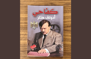 Ejemplar de Mein Kampf en árabe hallado en un dormitorio infantil de Gaza utilizado por Hamás con fines militares.(Crédito de la foto: PRESIDENT'S RESIDENCE) PRINCIPAL
